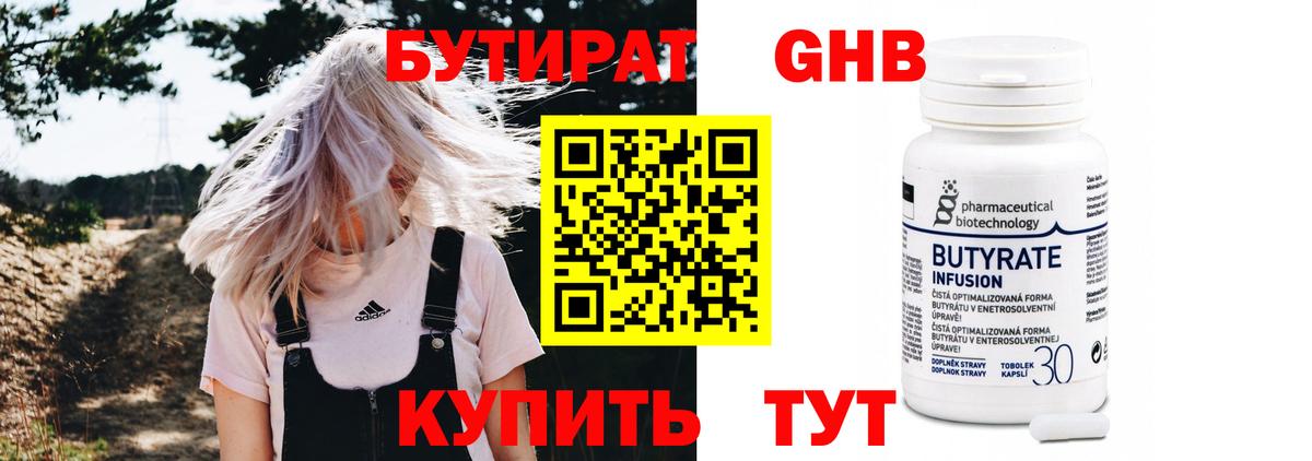 Бутират 1.4BDO  Вход с VPN  Звенигород 