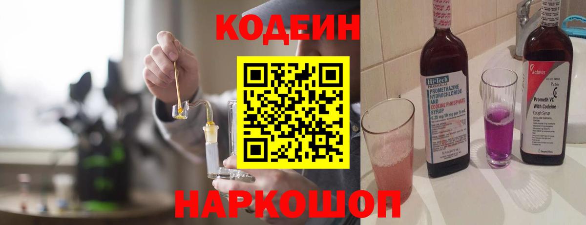 Кодеин напиток Lean (лин)  Вход с VPN  Кодеиновый сироп Lean Purple Drank  Звенигород 