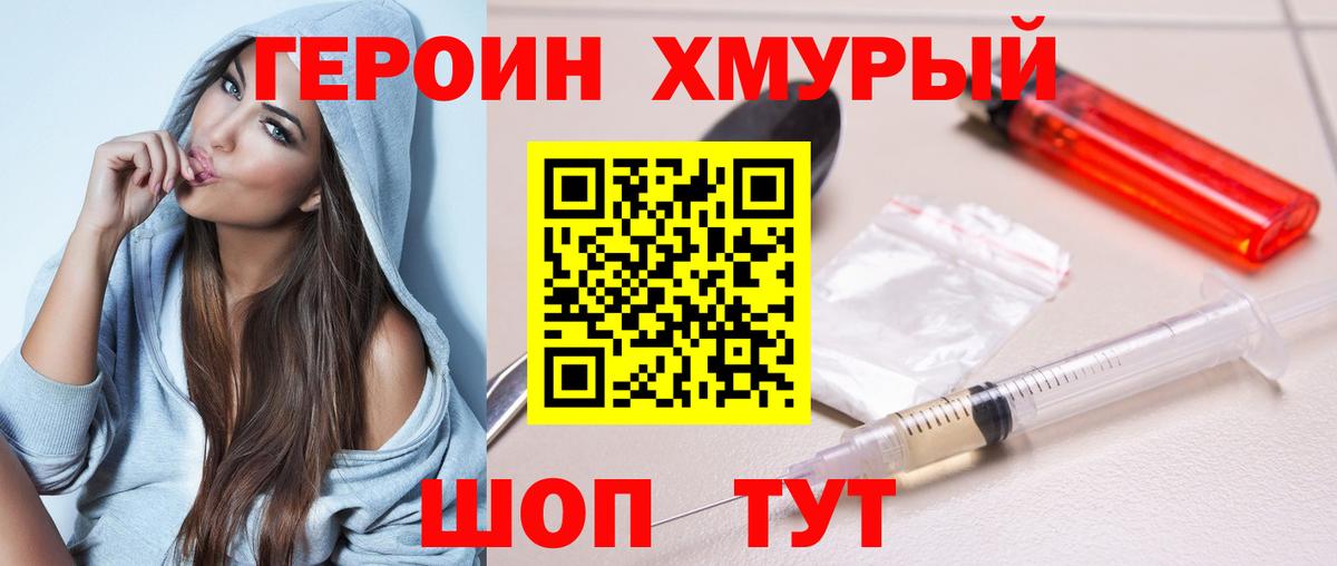 Героин Heroin  Вход с VPN  Звенигород 